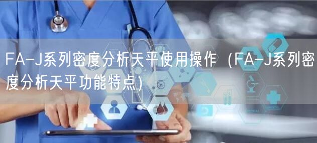 FA-J系列密度分析天平使用操作（FA-J系列密度分析天平功能特點）(圖1)