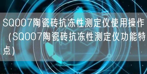 SQ007陶瓷磚抗凍性測(cè)定儀使用操作（SQ007陶瓷磚抗凍性測(cè)定儀功能特點(diǎn)）(圖1)