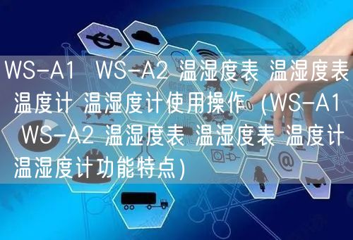 WS-A1  WS-A2 溫濕度表 溫濕度表 溫度計 溫濕度計使用操作（WS-A1  WS-A2 溫濕度表 溫濕度表 溫度計 溫濕度計功能特點(diǎn)）(圖1)