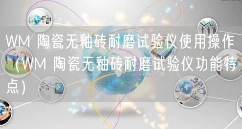 WM 陶瓷無釉磚耐磨試驗儀使用操作（WM 陶瓷無釉磚耐磨試驗儀功能特點）(圖1)