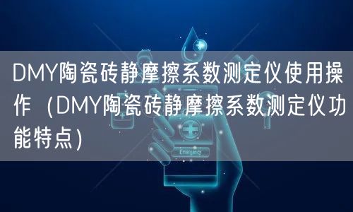 DMY陶瓷磚靜摩擦系數(shù)測定儀使用操作（DMY陶瓷磚靜摩擦系數(shù)測定儀功能特點(diǎn)）(圖1)
