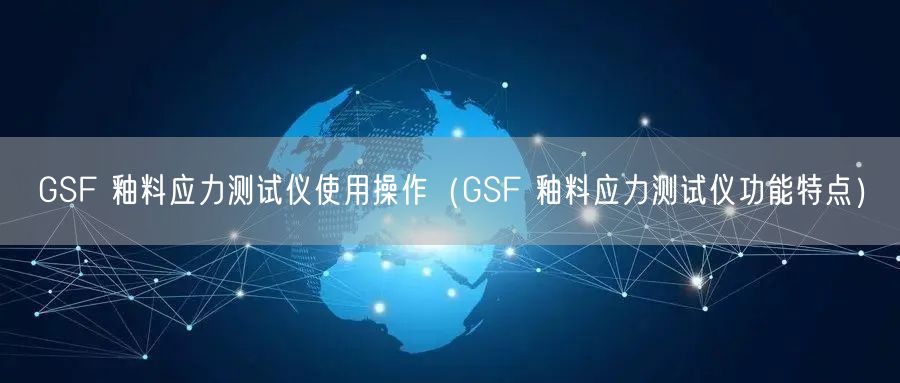 GSF 釉料應力測試儀使用操作（GSF 釉料應力測試儀功能特點）(圖1)