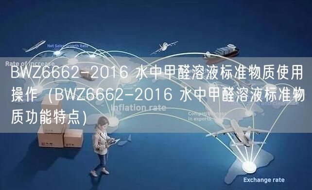 BWZ6662-2016 水中甲醛溶液標(biāo)準(zhǔn)物質(zhì)使用操作（BWZ6662-2016 水中甲醛溶液標(biāo)準(zhǔn)物質(zhì)功能特點(diǎn)）(圖1)
