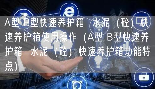 A型 B型快速養(yǎng)護(hù)箱  水泥（砼）快速養(yǎng)護(hù)箱使用操作（A型 B型快速養(yǎng)護(hù)箱  水泥（砼）快速養(yǎng)護(hù)箱功能特點(diǎn)）(圖1)