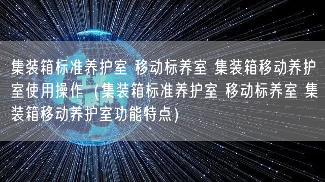 集裝箱標(biāo)準(zhǔn)養(yǎng)護(hù)室 移動標(biāo)養(yǎng)室 集裝箱移動養(yǎng)護(hù)室使用操作（集裝箱標(biāo)準(zhǔn)養(yǎng)護(hù)室 移動標(biāo)養(yǎng)室 集裝箱移動養(yǎng)護(hù)室功能特點）(圖1)