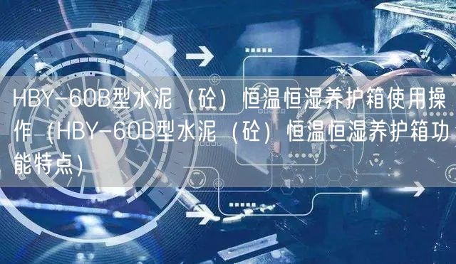 HBY-60B型水泥（砼）恒溫恒濕養(yǎng)護(hù)箱使用操作（HBY-60B型水泥（砼）恒溫恒濕養(yǎng)護(hù)箱功能特點(diǎn)）(圖1)