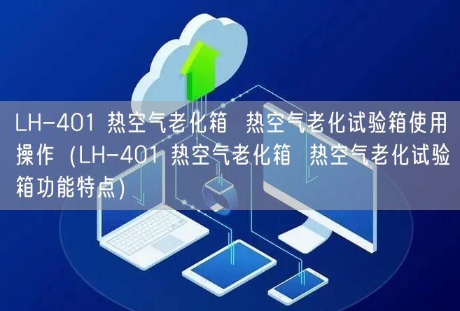 LH-401 熱空氣老化箱  熱空氣老化試驗箱使用操作（LH-401 熱空氣老化箱  熱空氣老化試驗箱功能特點）(圖1)