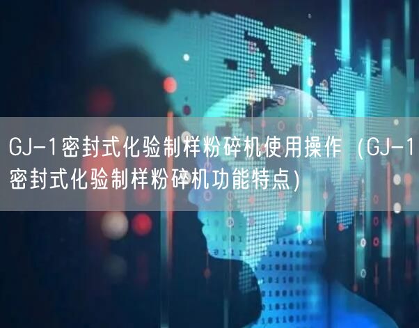 GJ-1密封式化驗制樣粉碎機使用操作（GJ-1密封式化驗制樣粉碎機功能特點）(圖1)