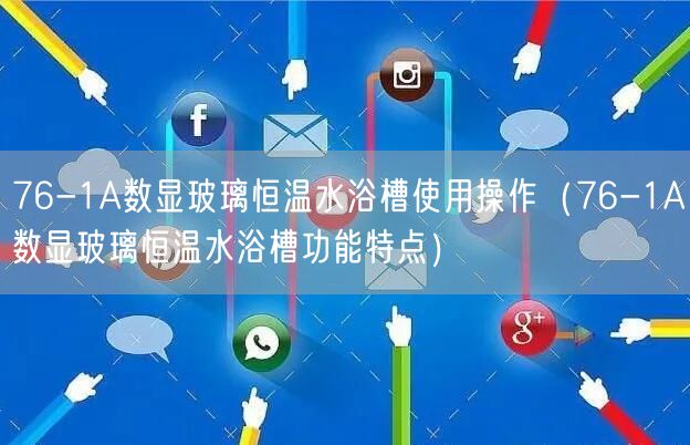 DHYW 鹽霧試驗(yàn)箱使用操作（DHYW 鹽霧試驗(yàn)箱功能特點(diǎn)）(圖1)