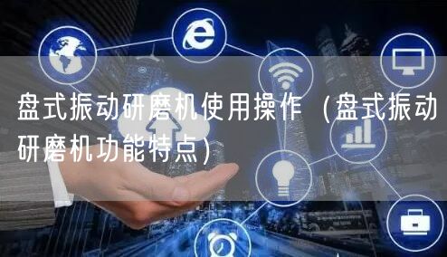 盤式振動(dòng)研磨機(jī)使用操作（盤式振動(dòng)研磨機(jī)功能特點(diǎn)）(圖1)