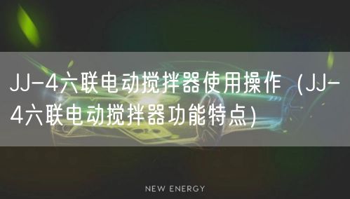 JJ-4六聯(lián)電動攪拌器使用操作（JJ-4六聯(lián)電動攪拌器功能特點）(圖1)