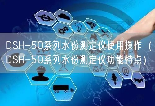 DSH-50系列水份測定儀使用操作（DSH-50系列水份測定儀功能特點(diǎn)）(圖1)