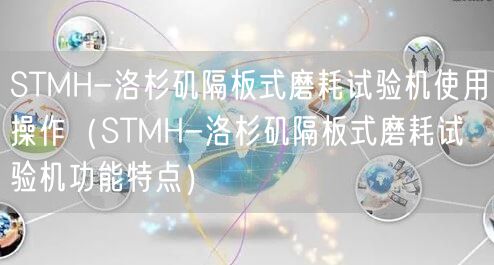 STMH-洛杉磯隔板式磨耗試驗(yàn)機(jī)使用操作（STMH-洛杉磯隔板式磨耗試驗(yàn)機(jī)功能特點(diǎn)）(圖1)