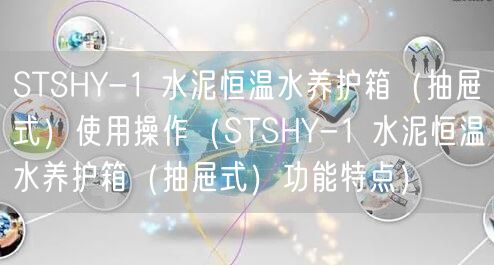 STSHY-1 水泥恒溫水養(yǎng)護箱（抽屜式）使用操作（STSHY-1 水泥恒溫水養(yǎng)護箱（抽屜式）功能特點）(圖1)