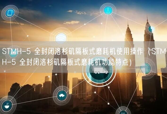 STMH-5 全封閉洛杉磯隔板式磨耗機(jī)使用操作（STMH-5 全封閉洛杉磯隔板式磨耗機(jī)功能特點(diǎn)）(圖1)