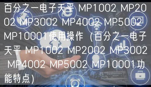 百分之一電子天平 MP1002 MP2002 MP3002 MP4002 MP5002 MP10001使用操作（百分之一電子天平 MP1002 MP2002 MP3002 MP4002 MP5002 MP10001功能特點）(圖1)