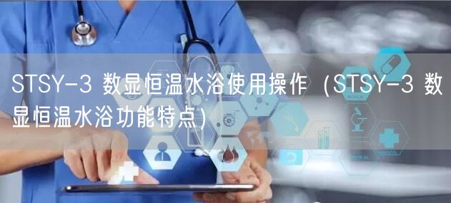 STSY-3 數(shù)顯恒溫水浴使用操作（STSY-3 數(shù)顯恒溫水浴功能特點）(圖1)