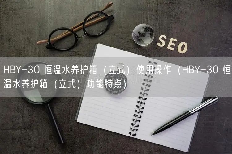 HBY-30 恒溫水養(yǎng)護(hù)箱（立式）使用操作（HBY-30 恒溫水養(yǎng)護(hù)箱（立式）功能特點(diǎn)）(圖1)