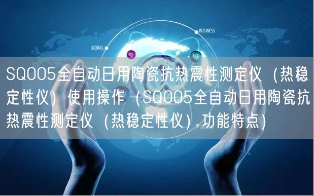 SQ005全自動(dòng)日用陶瓷抗熱震性測(cè)定儀（熱穩(wěn)定性?xún)x）使用操作（SQ005全自動(dòng)日用陶瓷抗熱震性測(cè)定儀（熱穩(wěn)定性?xún)x）功能特點(diǎn)）(圖1)