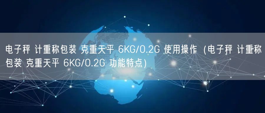 電子秤 計重稱包裝 克重天平 6KG/0.2G 使用操作（電子秤 計重稱包裝 克重天平 6KG/0.2G 功能特點）(圖1)