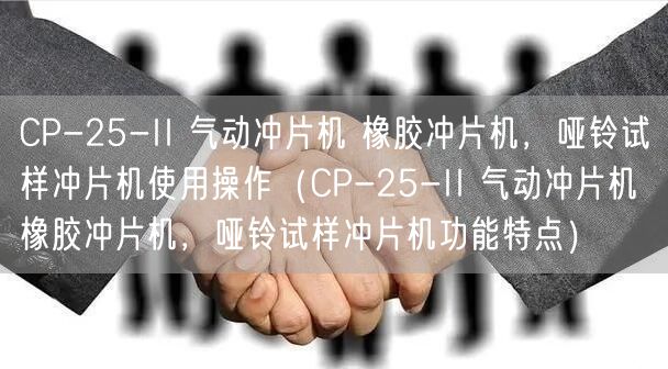 CP-25-II 氣動(dòng)沖片機(jī) 橡膠沖片機(jī)，啞鈴試樣沖片機(jī)使用操作（CP-25-II 氣動(dòng)沖片機(jī) 橡膠沖片機(jī)，啞鈴試樣沖片機(jī)功能特點(diǎn)）(圖1)