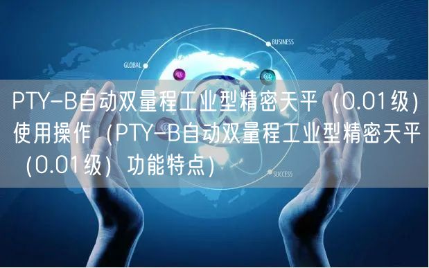 PTY-B自動(dòng)雙量程工業(yè)型精密天平（0.01級(jí)）使用操作（PTY-B自動(dòng)雙量程工業(yè)型精密天平（0.01級(jí)）功能特點(diǎn)）(圖1)