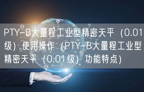 PTY-B大量程工業(yè)型精密天平（0.01級）使用操作（PTY-B大量程工業(yè)型精密天平（0.01級）功能特點）(圖1)