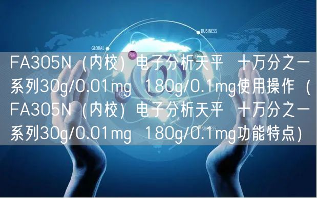FA305N（內(nèi)校）電子分析天平  十萬(wàn)分之一系列30g/0.01mg  180g/0.1mg使用操作（FA305N（內(nèi)校）電子分析天平  十萬(wàn)分之一系列30g/0.01mg  180g/0.1mg功能特點(diǎn)）(圖1)