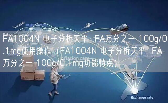 FA1004N 電子分析天平  FA萬分之一 100g/0.1mg使用操作（FA1004N 電子分析天平  FA萬分之一 100g/0.1mg功能特點(diǎn)）(圖1)