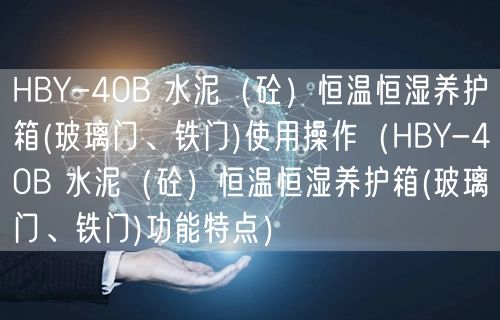 HBY-40B 水泥（砼）恒溫恒濕養(yǎng)護(hù)箱(玻璃門、鐵門)使用操作（HBY-40B 水泥（砼）恒溫恒濕養(yǎng)護(hù)箱(玻璃門、鐵門)功能特點(diǎn)）(圖1)