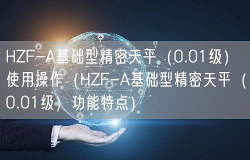 HZF-A基礎(chǔ)型精密天平（0.01級）使用操作（HZF-A基礎(chǔ)型精密天平（0.01級）功能特點(diǎn)）(圖1)