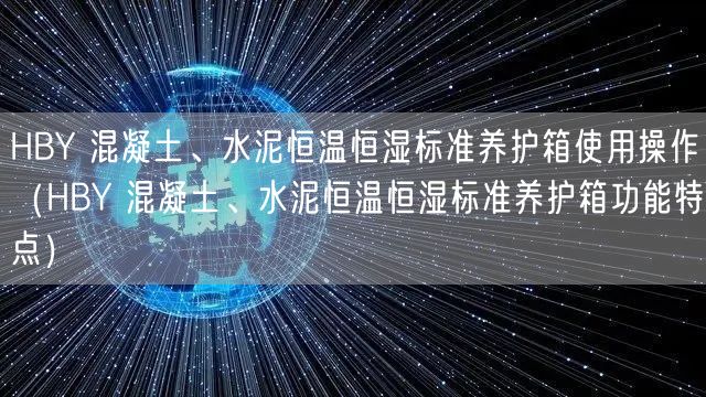 HBY 混凝土、水泥恒溫恒濕標(biāo)準(zhǔn)養(yǎng)護箱使用操作（HBY 混凝土、水泥恒溫恒濕標(biāo)準(zhǔn)養(yǎng)護箱功能特點）(圖1)