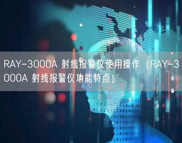 RAY-3000A 射線報警儀使用操作（RAY-3000A 射線報警儀功能特點）(圖1)