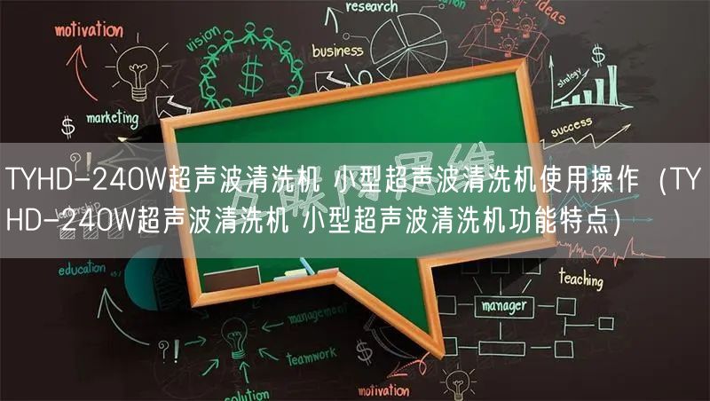 TYHD-240W超聲波清洗機 小型超聲波清洗機使用操作（TYHD-240W超聲波清洗機 小型超聲波清洗機功能特點）(圖1)