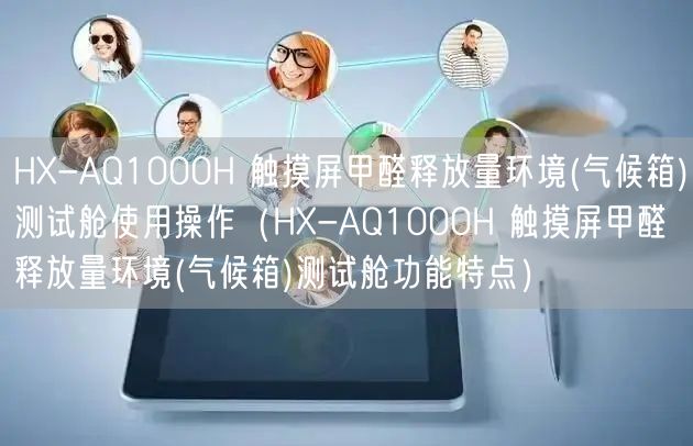 HX-AQ1000H 觸摸屏甲醛釋放量環(huán)境(氣候箱)測(cè)試艙使用操作（HX-AQ1000H 觸摸屏甲醛釋放量環(huán)境(氣候箱)測(cè)試艙功能特點(diǎn)）(圖1)