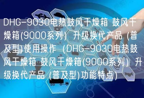 DHG-9030電熱鼓風(fēng)干燥箱 鼓風(fēng)干燥箱(9000系列）升級換代產(chǎn)品 (普及型)使用操作（DHG-9030電熱鼓風(fēng)干燥箱 鼓風(fēng)干燥箱(9000系列）升級換代產(chǎn)品 (普及型)功能特點(diǎn)）(圖1)