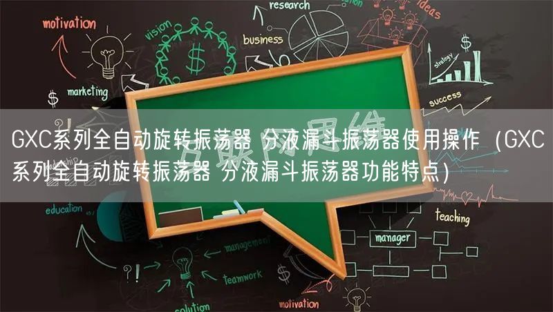 GXC系列全自動旋轉(zhuǎn)振蕩器 分液漏斗振蕩器使用操作（GXC系列全自動旋轉(zhuǎn)振蕩器 分液漏斗振蕩器功能特點(diǎn)）(圖1)