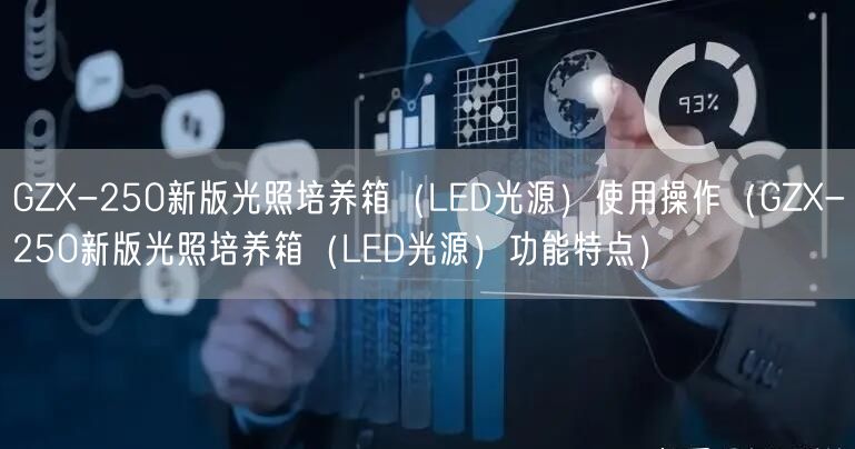 GZX-250新版光照培養(yǎng)箱（LED光源）使用操作（GZX-250新版光照培養(yǎng)箱（LED光源）功能特點(diǎn)）(圖1)
