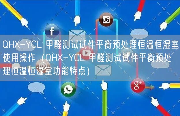 QHX-YCL 甲醛測試試件平衡預(yù)處理恒溫恒濕室使用操作（QHX-YCL 甲醛測試試件平衡預(yù)處理恒溫恒濕室功能特點）(圖1)