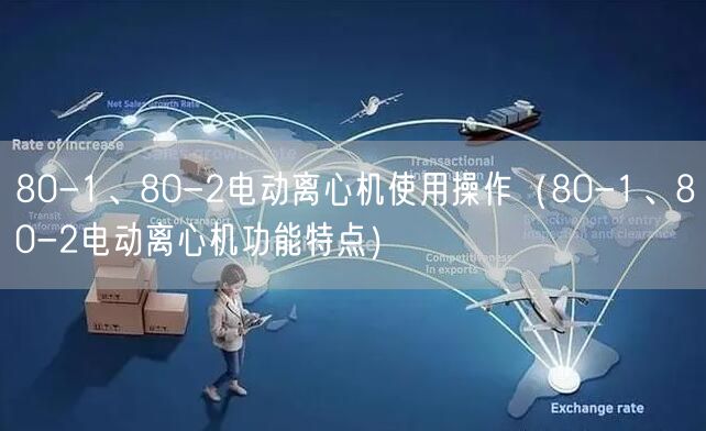80-1、80-2電動(dòng)離心機(jī)使用操作（80-1、80-2電動(dòng)離心機(jī)功能特點(diǎn)）(圖1)