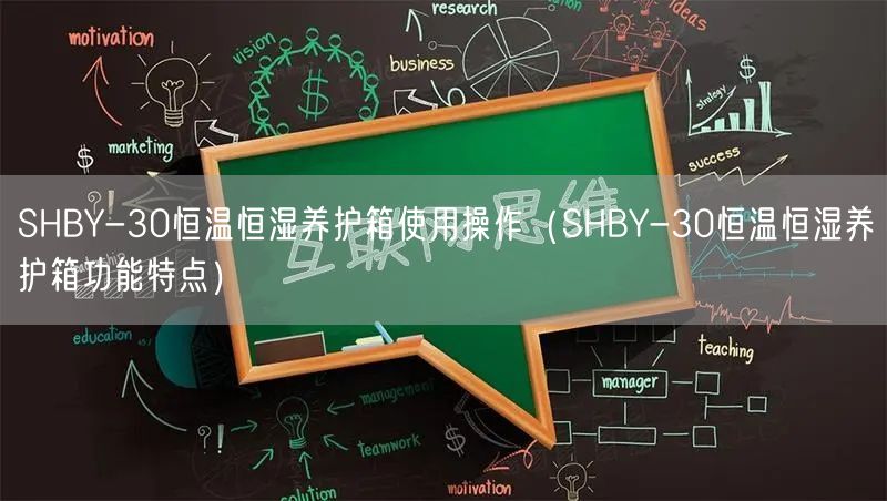 SHBY-30恒溫恒濕養(yǎng)護(hù)箱使用操作（SHBY-30恒溫恒濕養(yǎng)護(hù)箱功能特點(diǎn)）(圖1)