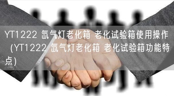 YT1222 氙氣燈老化箱 老化試驗(yàn)箱使用操作（YT1222 氙氣燈老化箱 老化試驗(yàn)箱功能特點(diǎn)）(圖1)