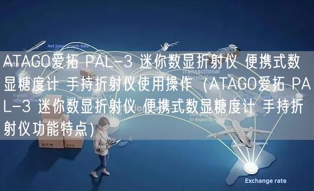 ATAGO愛拓 PAL-3 迷你數顯折射儀 便攜式數顯糖度計 手持折射儀使用操作（ATAGO愛拓 PAL-3 迷你數顯折射儀 便攜式數顯糖度計 手持折射儀功能特點）(圖1)