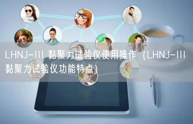 LHNJ-III 黏聚力試驗(yàn)儀使用操作（LHNJ-III 黏聚力試驗(yàn)儀功能特點(diǎn)）(圖1)