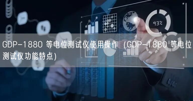 GDP-1880 等電位測試儀使用操作（GDP-1880 等電位測試儀功能特點(diǎn)）(圖1)