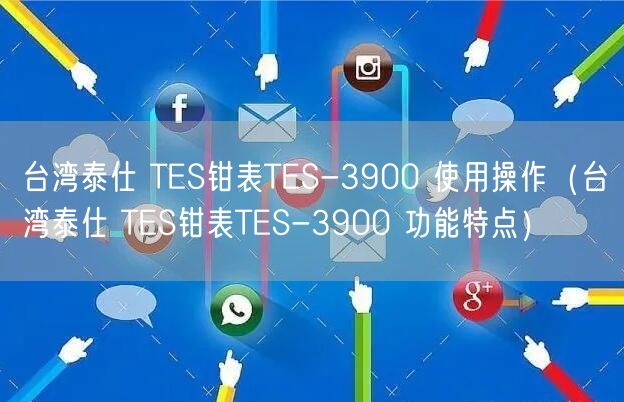 臺灣泰仕 TES鉗表TES-3900 使用操作（臺灣泰仕 TES鉗表TES-3900 功能特點）(圖1)