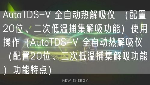 AutoTDS-V 全自動(dòng)熱解吸儀 （配置20位、二次低溫捕集解吸功能）使用操作（AutoTDS-V 全自動(dòng)熱解吸儀 （配置20位、二次低溫捕集解吸功能）功能特點(diǎn)）(圖1)