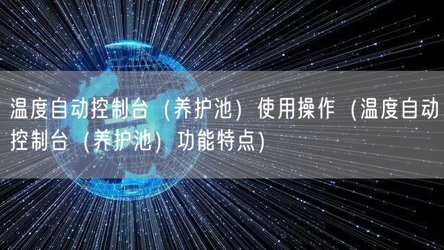 溫度自動(dòng)控制臺(tái)（養(yǎng)護(hù)池）使用操作（溫度自動(dòng)控制臺(tái)（養(yǎng)護(hù)池）功能特點(diǎn)）(圖1)