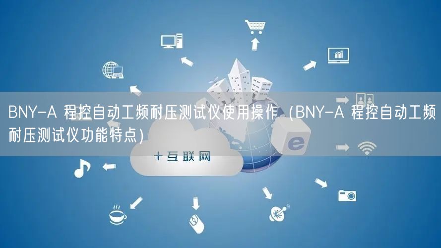 BNY-A 程控自動(dòng)工頻耐壓測(cè)試儀使用操作（BNY-A 程控自動(dòng)工頻耐壓測(cè)試儀功能特點(diǎn)）(圖1)