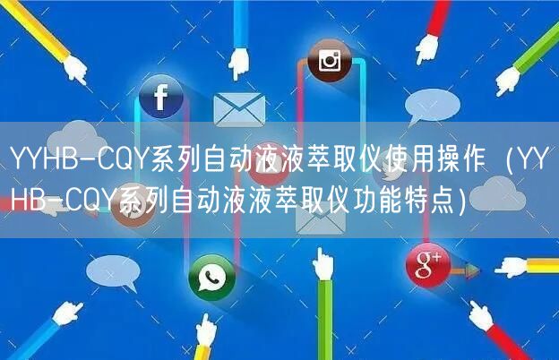 YYHB-CQY系列自動液液萃取儀使用操作（YYHB-CQY系列自動液液萃取儀功能特點）(圖1)